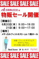 夏の物販セール開催！