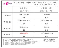 7月土曜日スケジュールについて【変更】