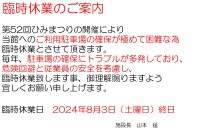 夏季臨時休業日のご案内