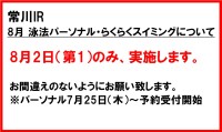 常川IR　8月のらくらくスイミング・泳法パーソナルについて