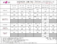2月レッスンスケジュール（訂正済）
