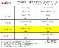 2月土曜日スタジオレッスンスケジュールについて