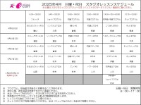 4月レッスンスケジュール