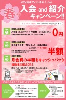 春の入会and紹介キャンペーン・お試し体験