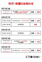 代行・休講のお知らせ（6月19日～29日）