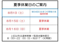 夏季休業日のご案内