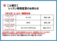 上田IR レッスン時間変更のお知らせ(9月5日~)