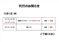 代行のお知らせ(10月1日)